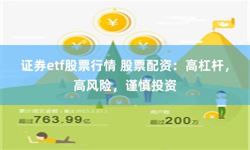 证券etf股票行情 股票配资：高杠杆，高风险，谨慎投资