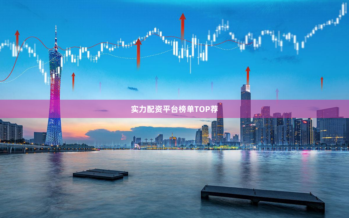 实力配资平台榜单TOP荐