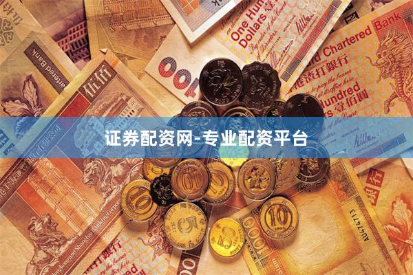 证券配资网-专业配资平台