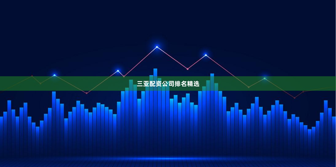 三亚配资公司排名精选
