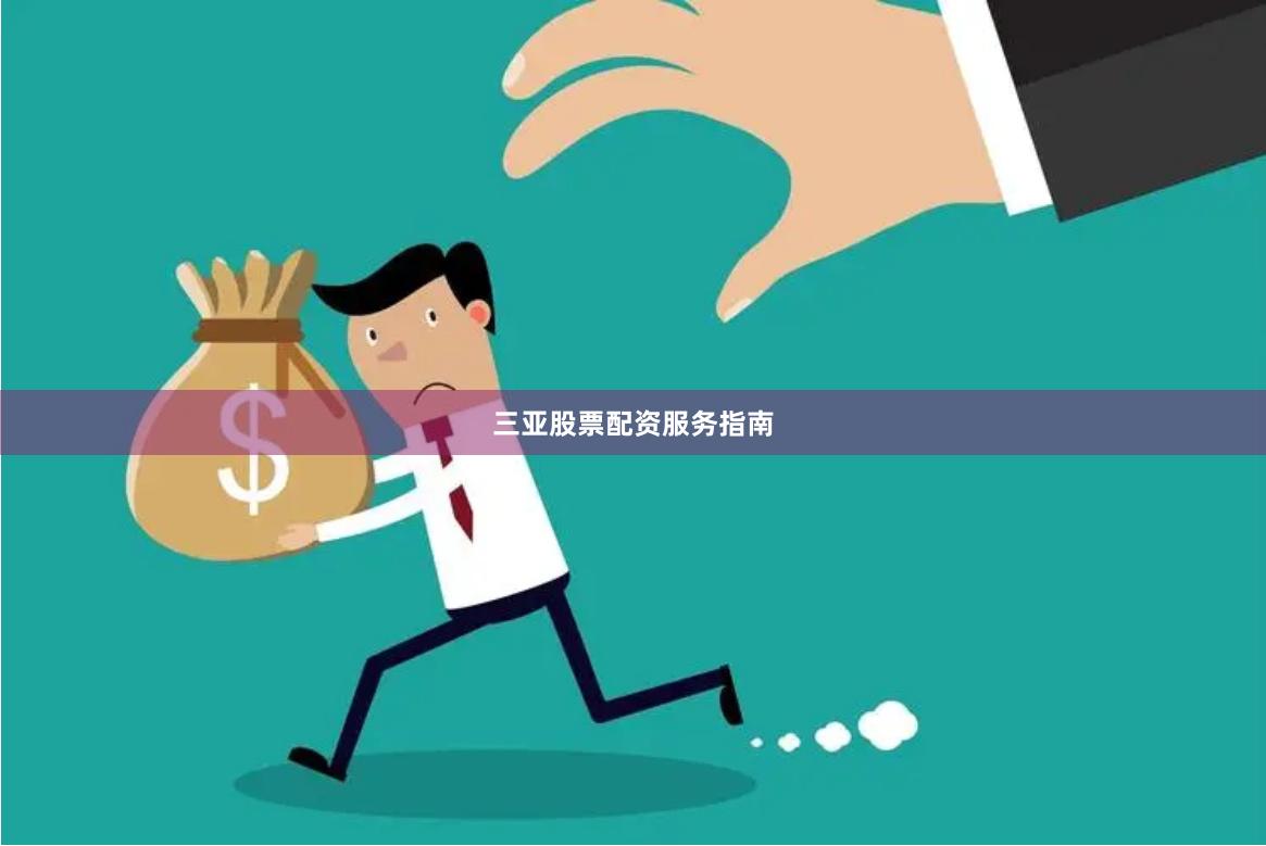 三亚股票配资服务指南