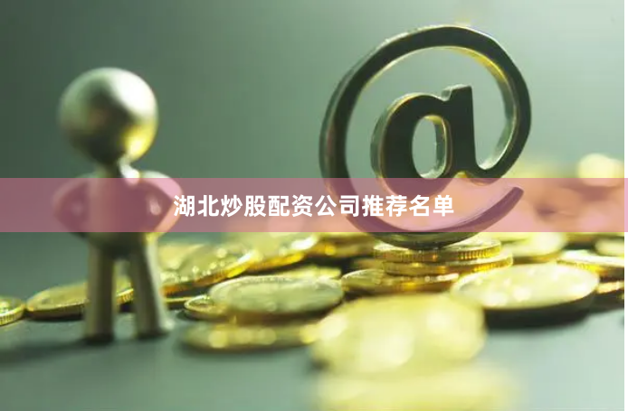 湖北炒股配资公司推荐名单