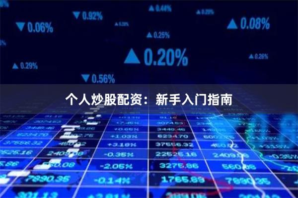 个人炒股配资：新手入门指南