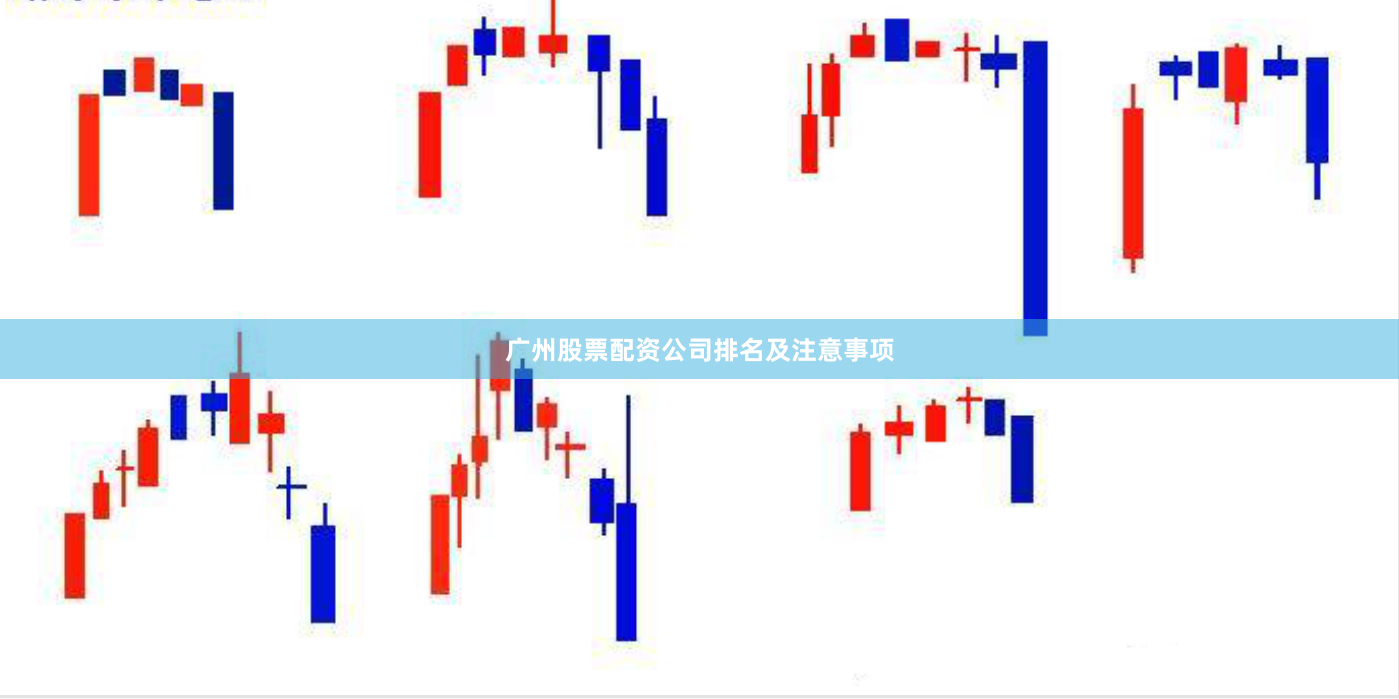 广州股票配资公司排名及注意事项
