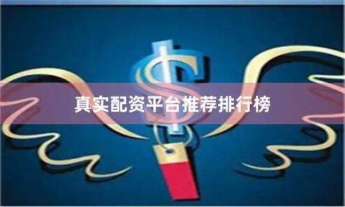 真实配资平台推荐排行榜
