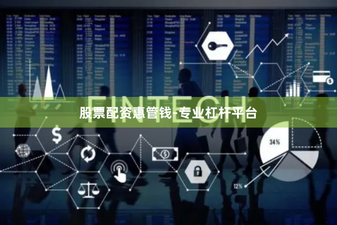 股票配资惠管钱-专业杠杆平台